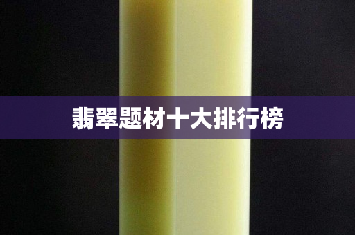 翡翠題材十大排行榜