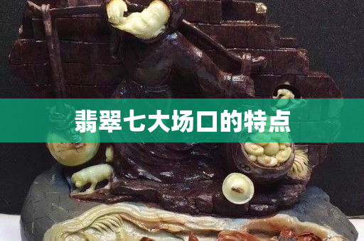 翡翠七大場口的特點