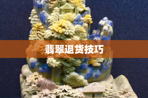翡翠退貨技巧