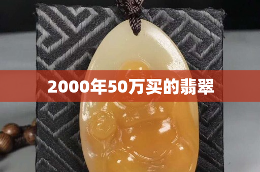 2000年50萬買的翡翠