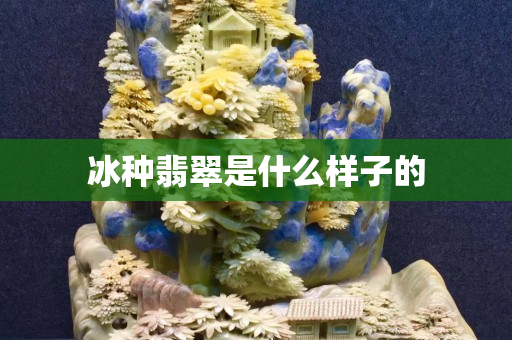 冰種翡翠是什么樣子的