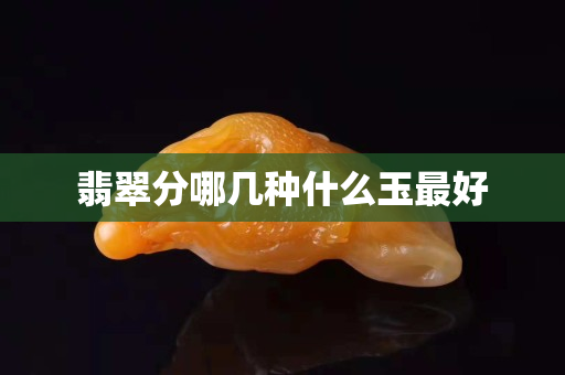 翡翠分哪幾種什么玉最好