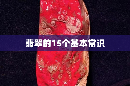 翡翠的15個基本常識