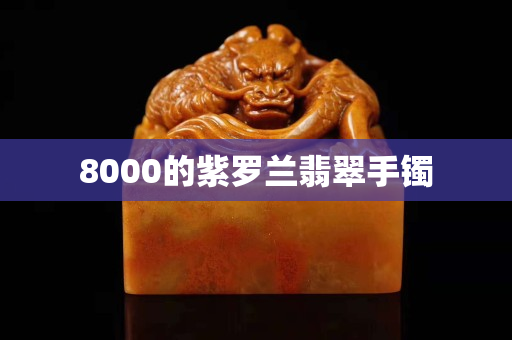 8000的紫羅蘭翡翠手鐲