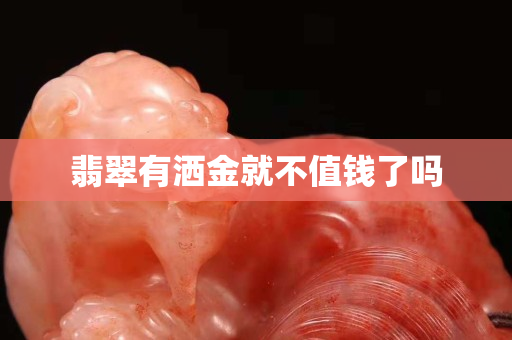 翡翠有灑金就不值錢了嗎