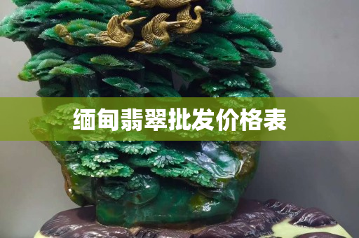 緬甸翡翠批發價格表