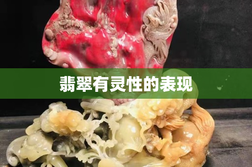 翡翠有靈性的表現(xiàn)