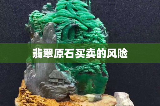 翡翠原石買賣的風險