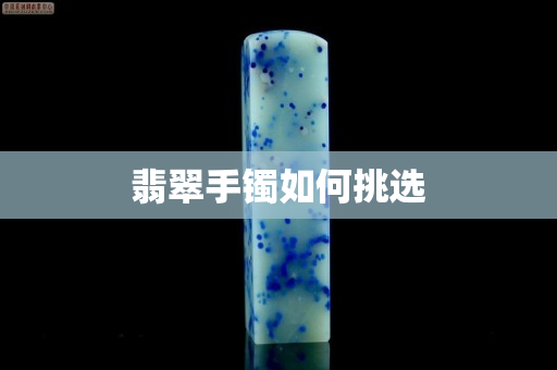 翡翠手鐲如何挑選