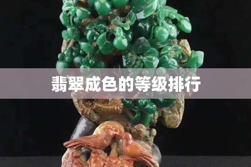 翡翠成色的等級(jí)排行