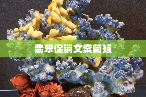 翡翠促銷文案簡短