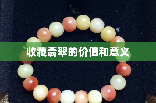 收藏翡翠的價值和意義