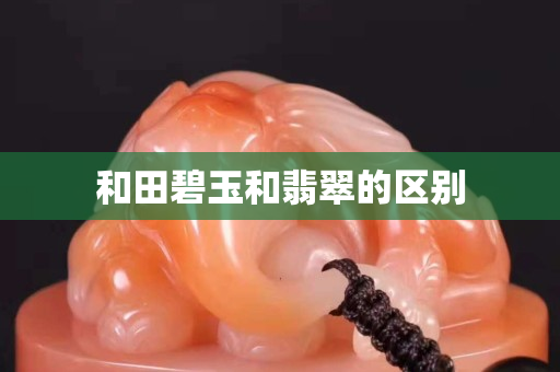 和田碧玉和翡翠的區別