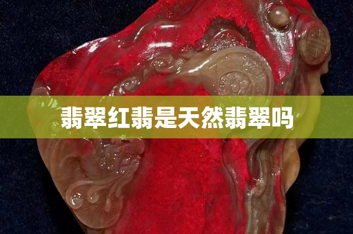 翡翠紅翡是天然翡翠嗎