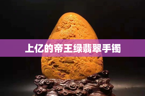 上億的帝王綠翡翠手鐲