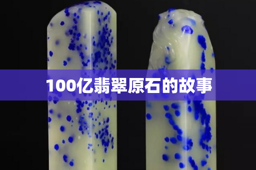 100億翡翠原石的故事