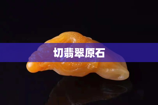切翡翠原石