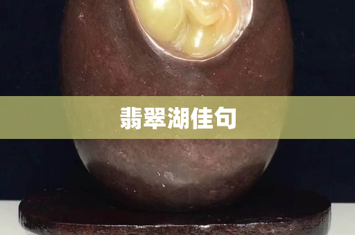 翡翠湖佳句