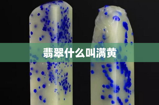 翡翠什么叫滿黃