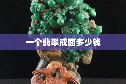 一個翡翠戒面多少錢