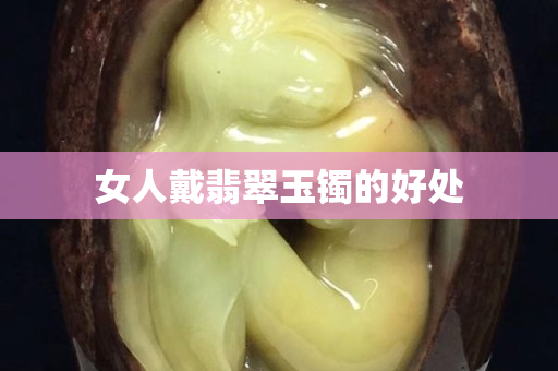 女人戴翡翠玉鐲的好處