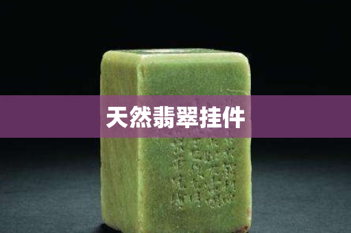 天然翡翠掛件