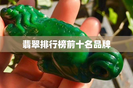 翡翠排行榜前十名品牌