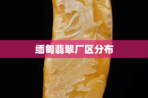 緬甸翡翠廠區(qū)分布