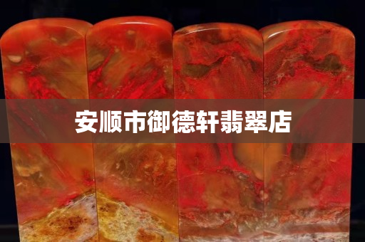 安順市御德軒翡翠店
