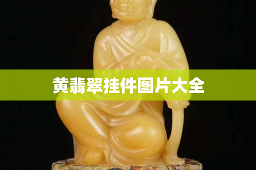 黃翡翠掛件圖片大全