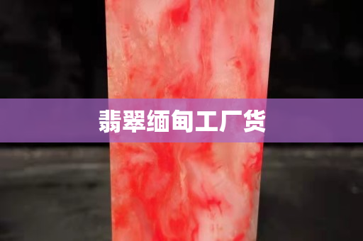 翡翠緬甸工廠貨