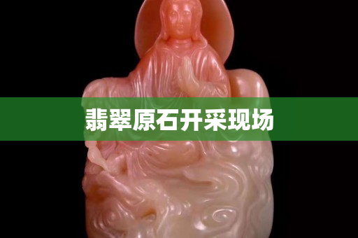 翡翠原石開采現場