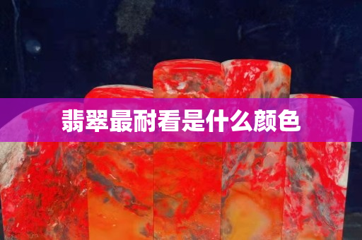 翡翠最耐看是什么顏色