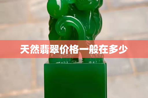 天然翡翠價格一般在多少