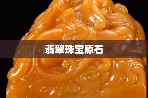 翡翠珠寶原石