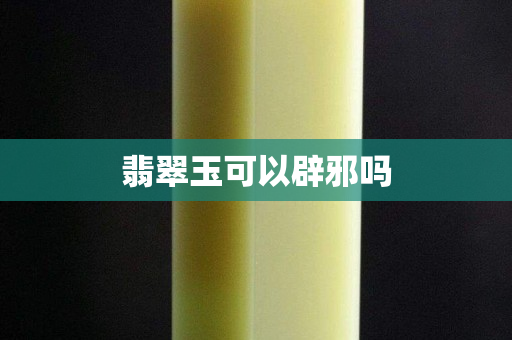 翡翠玉可以辟邪嗎