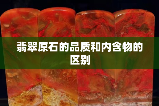 翡翠原石的品質(zhì)和內(nèi)含物的區(qū)別