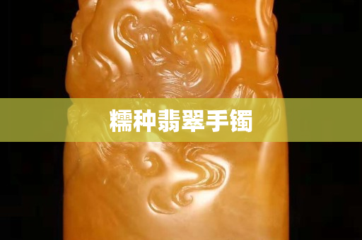 糯種翡翠手鐲