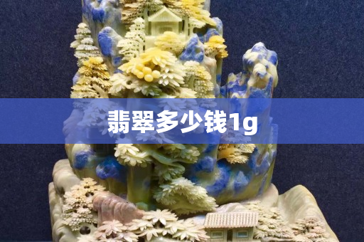 翡翠多少錢1g