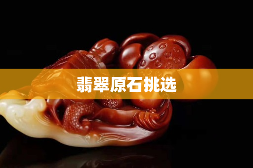翡翠原石挑選