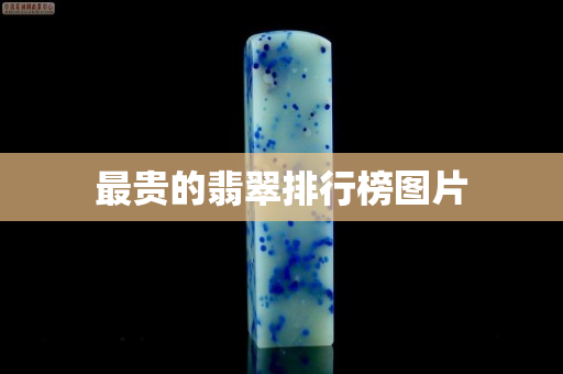 最貴的翡翠排行榜圖片