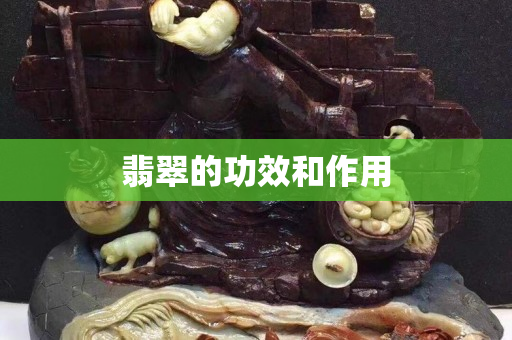 翡翠的功效和作用