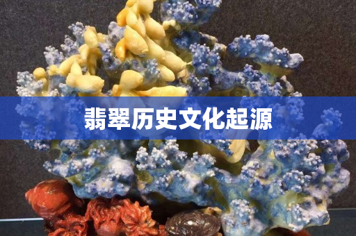 翡翠歷史文化起源