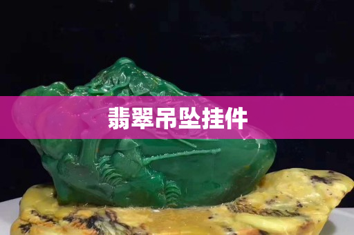 翡翠吊墜掛件