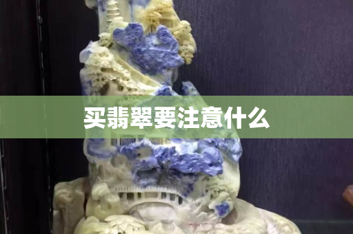 買翡翠要注意什么
