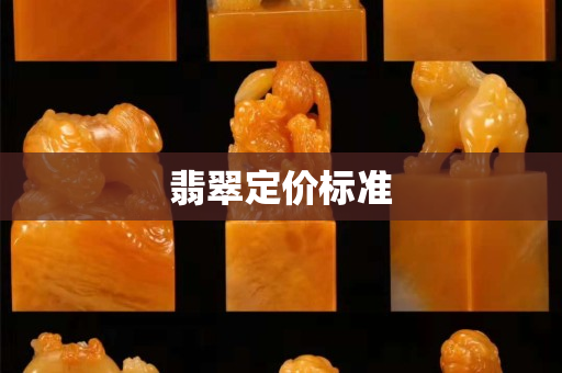翡翠定價標準