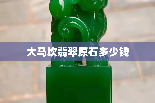 大馬坎翡翠原石多少錢