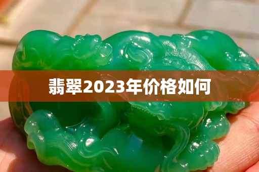 翡翠2023年價格如何