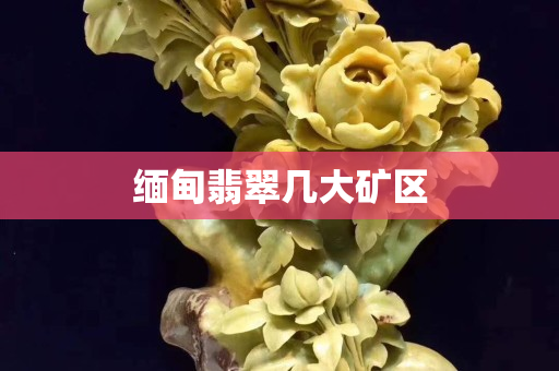 緬甸翡翠幾大礦區(qū)