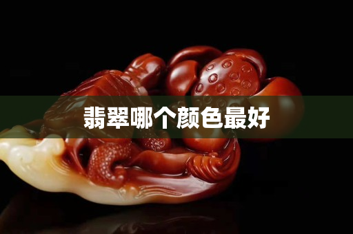 翡翠哪個顏色最好